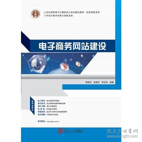 《电子商务网站建设与商务信息咨询》 21世纪高职高专计算机类立体化精品教材·信息管理系列概览